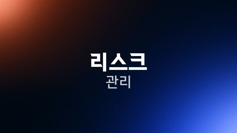 리스크 관리