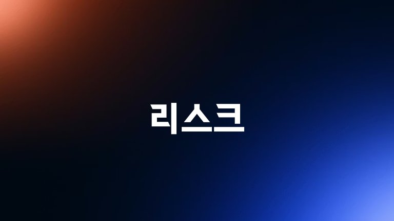 리스크