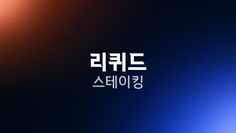 리퀴드 스테이킹
