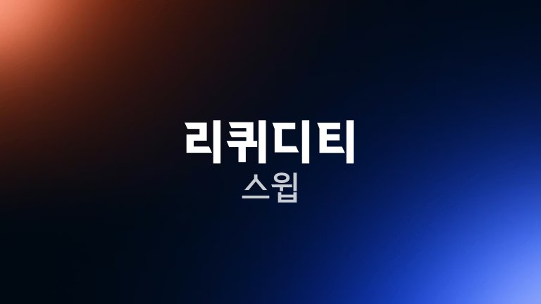 리퀴디티 스윕
