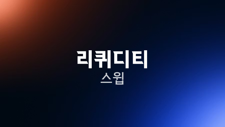 리퀴디티 스윕