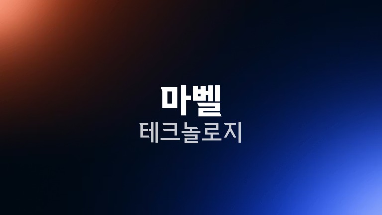 마벨 테크놀로지