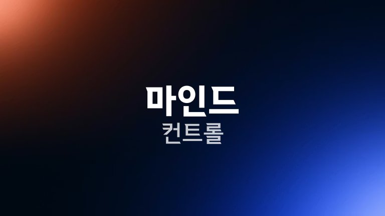 마인드 컨트롤