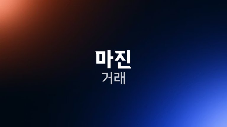 마진 거래