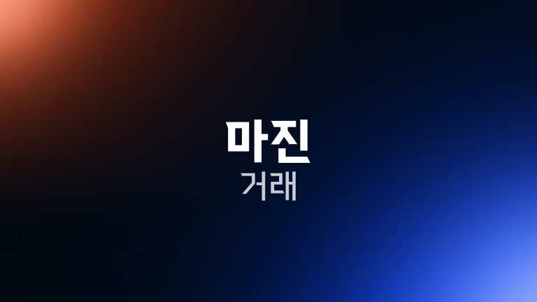마진 거래