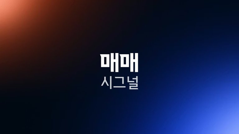매매 시그널