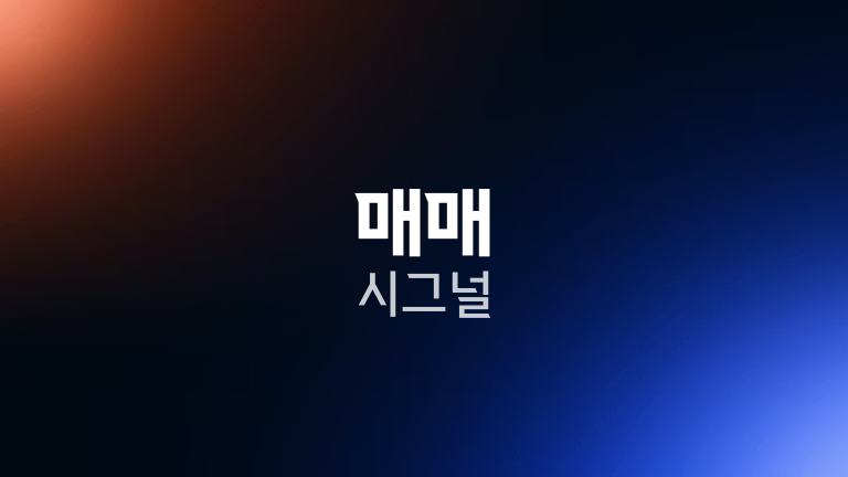 매매 시그널