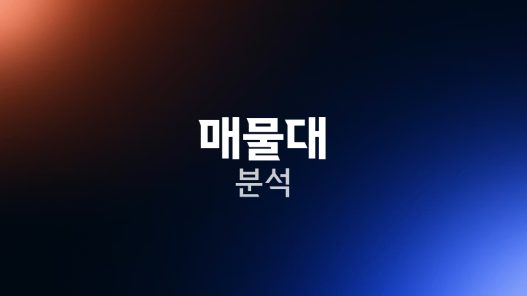 매물대 분석