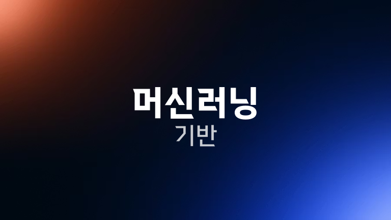 머신러닝 기반