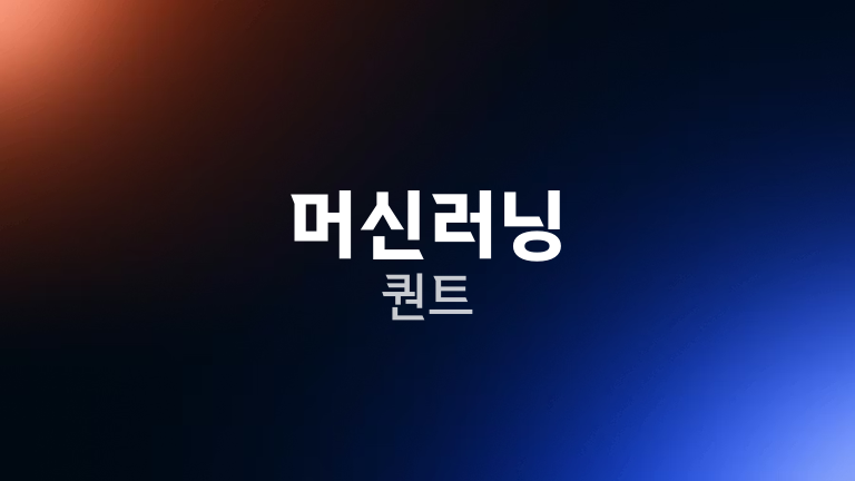 머신러닝 퀀트