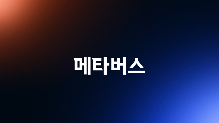 메타버스