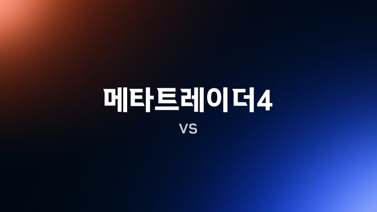 메타트레이더4 vs