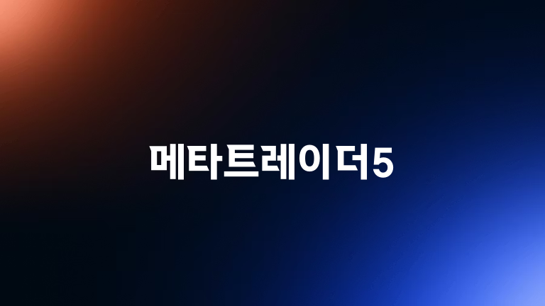 메타트레이더5