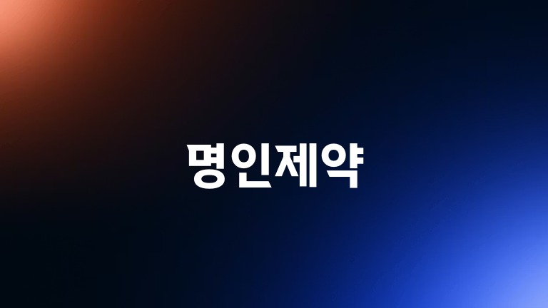 명인제약