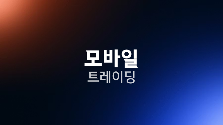 모바일 트레이딩