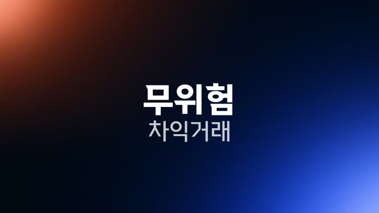 무위험 차익거래