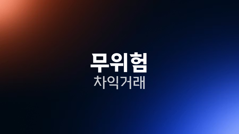 무위험 차익거래