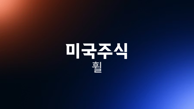 미국주식 휠