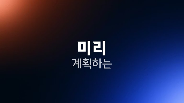 미리 계획하는