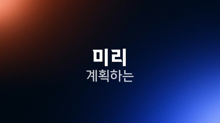 미리 계획하는