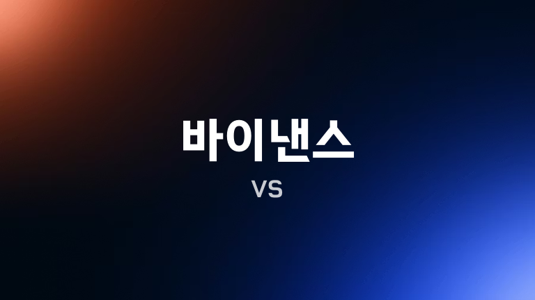바이낸스 vs