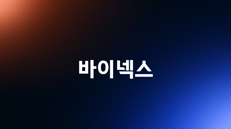 바이넥스