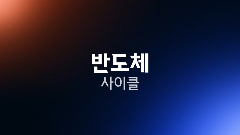 반도체 사이클