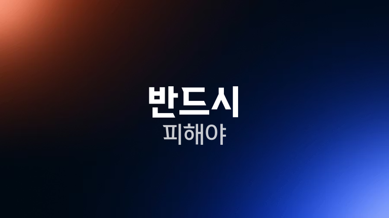 반드시 피해야