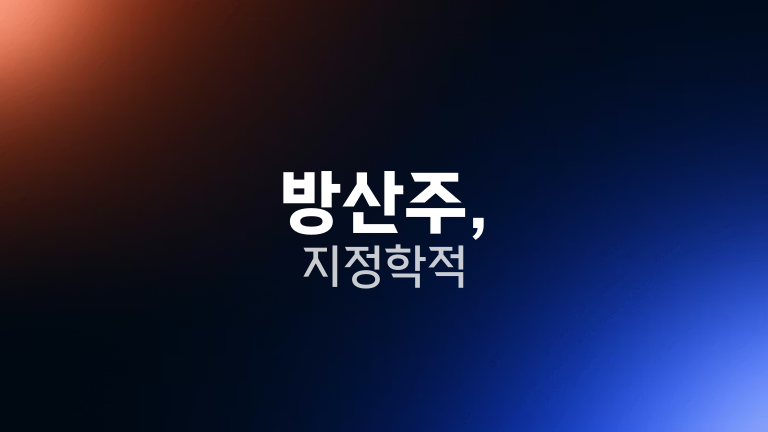 방산주, 지정학적