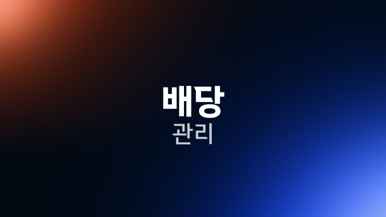 배당 관리