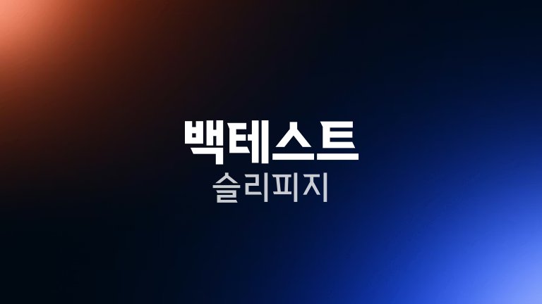 백테스트 슬리피지