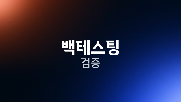 백테스팅 검증