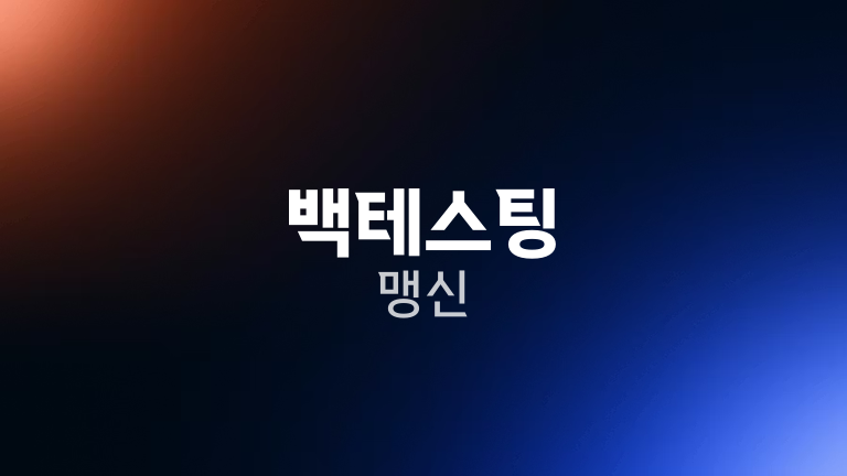 백테스팅 맹신