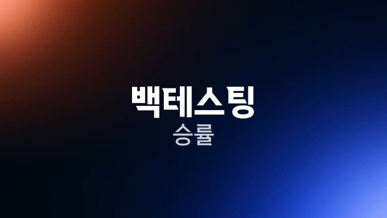 백테스팅 승률