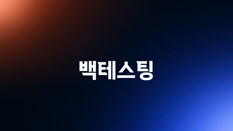 백테스팅