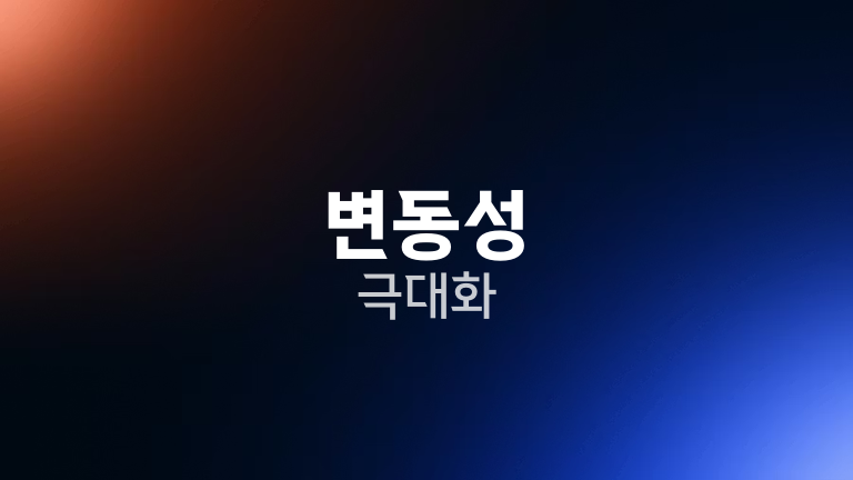 변동성 극대화