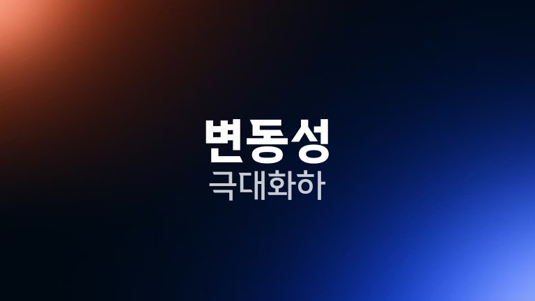 변동성 극대화하