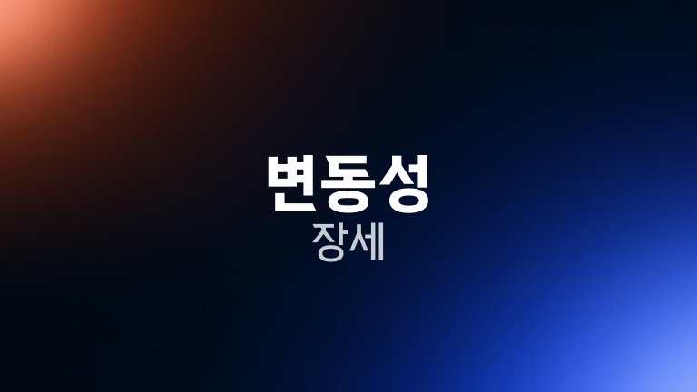 변동성 장세