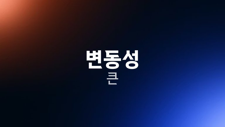변동성 큰