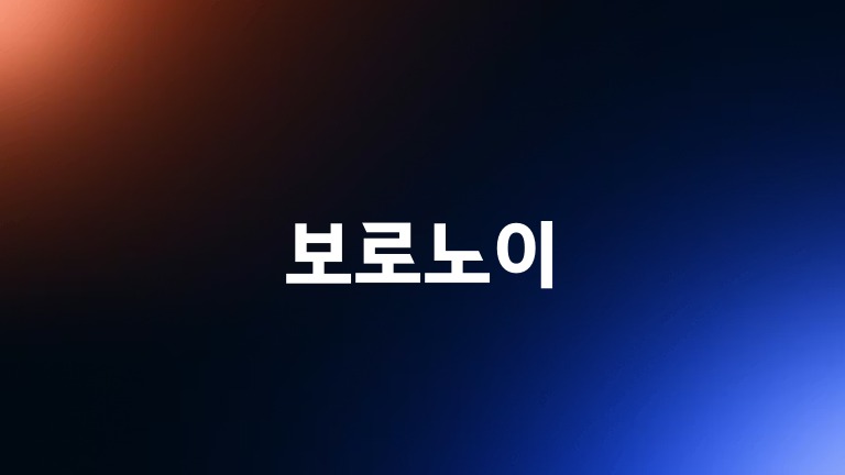 보로노이