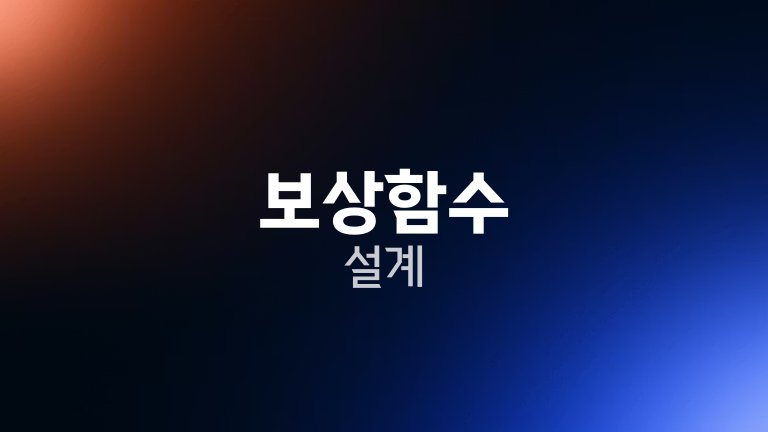 보상함수 설계