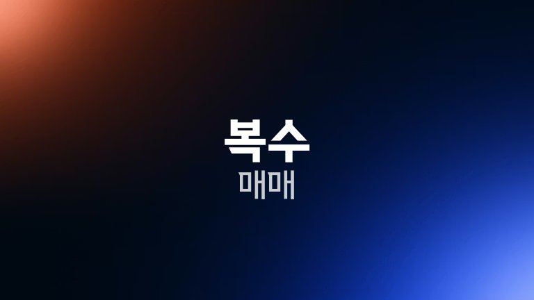 복수 매매