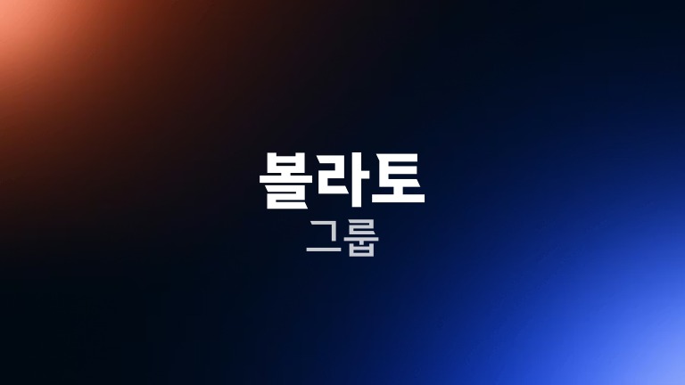 볼라토 그룹