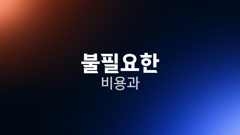 불필요한 비용과