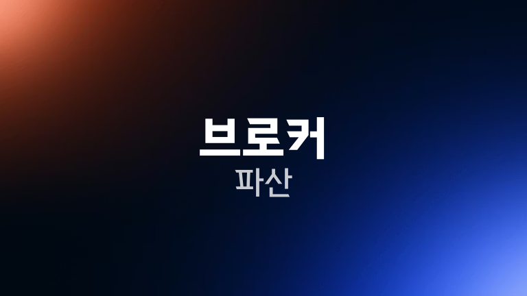 브로커 파산