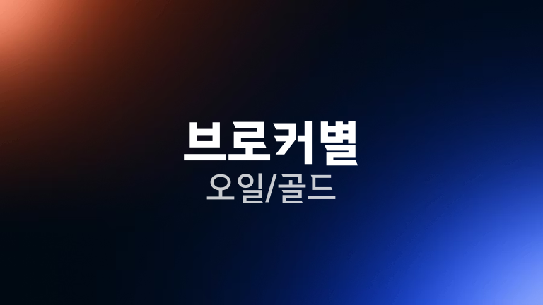 브로커별 오일/골드