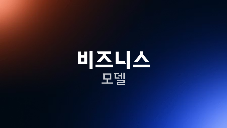 비즈니스 모델