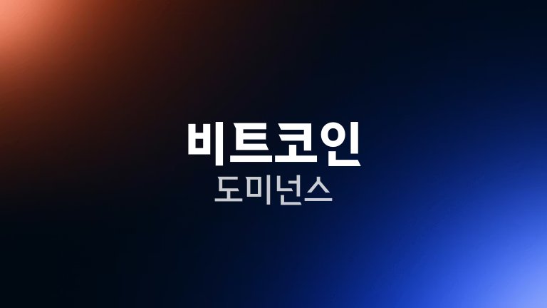 비트코인 도미넌스