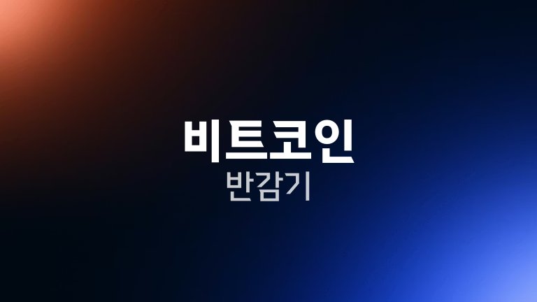 비트코인 반감기