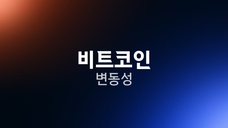 비트코인 변동성